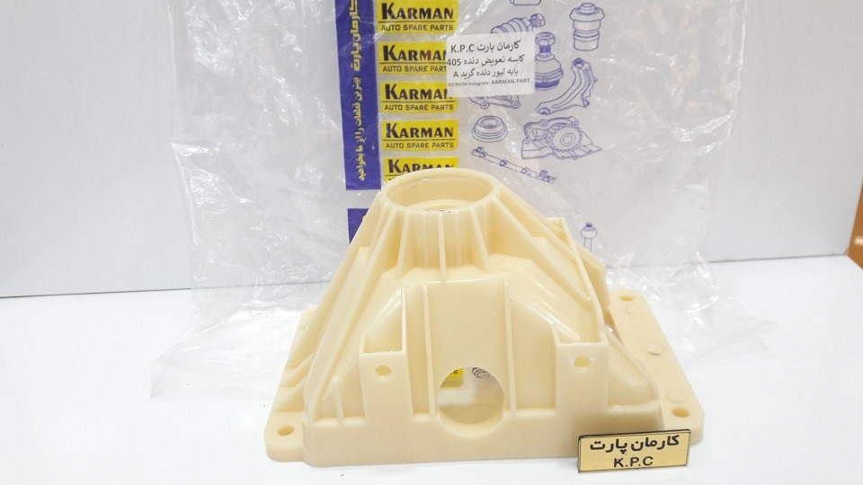 کاسه تعویض دنده 405 ( پایه لیور دنده ) کارمان پارت K.P.C